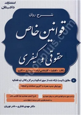 شرح روان قوانین خاص حقوقی و کیفری