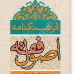 فرهنگنامه اصول فقه