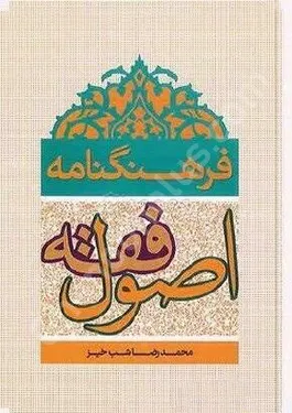 فرهنگنامه اصول فقه