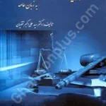 قانون آیین دادرسی مدنی به زبان عامه