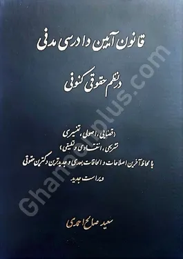 قانون آیین دادرسی مدنی در نظم حقوقی کنونی